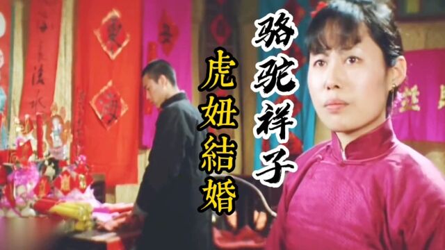 骆驼祥子:虎妞为了能和祥子结婚,与父亲断绝关系