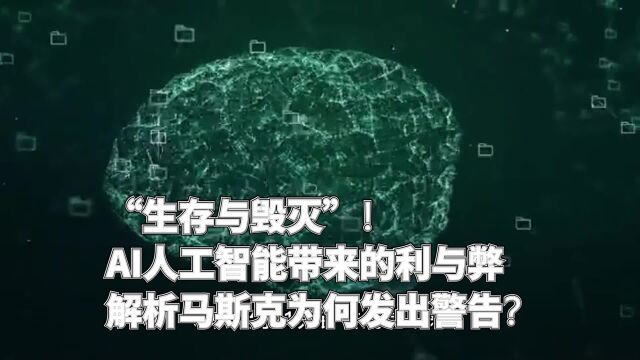 “生存与毁灭”AI人工智能带来的利与弊,解析马斯克为何发出警告?