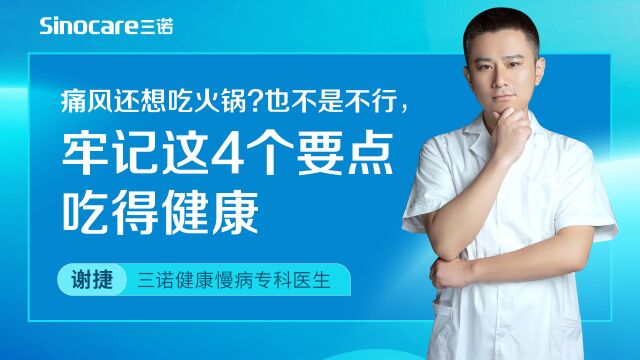 痛风还想吃火锅?也不是不行,牢记这4个要点,吃得健康