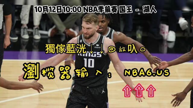 NBA季前赛高清免费回放:国王VS湖人(全程)全场录像回放完整版