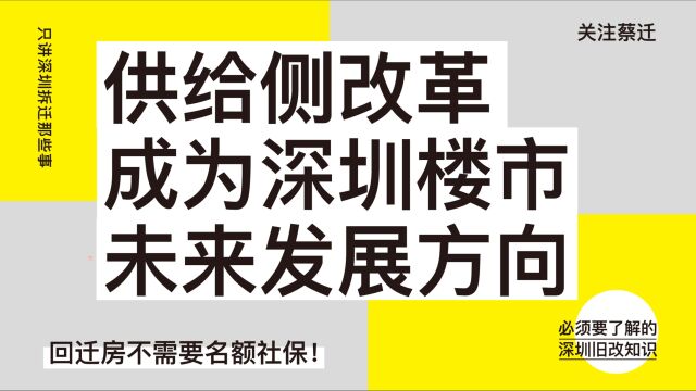 供给侧改革成为深圳楼市未来发展的重要方向