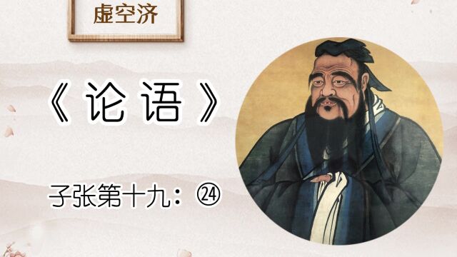 子张㉔叔孙武叔毁仲尼.子贡曰:无以为也!仲尼不可毁也