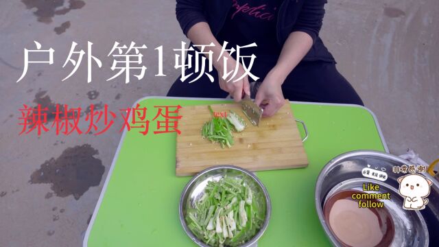 自驾西藏游,到北京刘一村的第1顿饭辣椒炒鸡蛋1