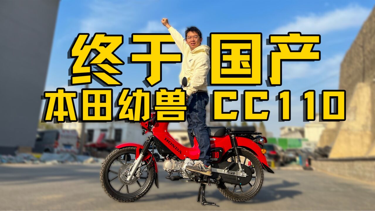 全网首测!国产本田幼兽CC110 终于等到你