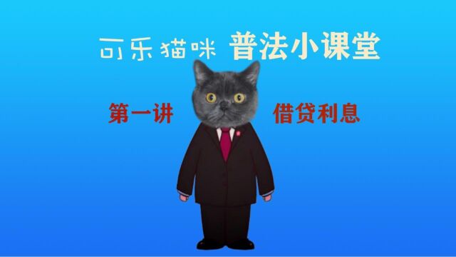 普法小猫咪教你四步轻松记住合法利息上限