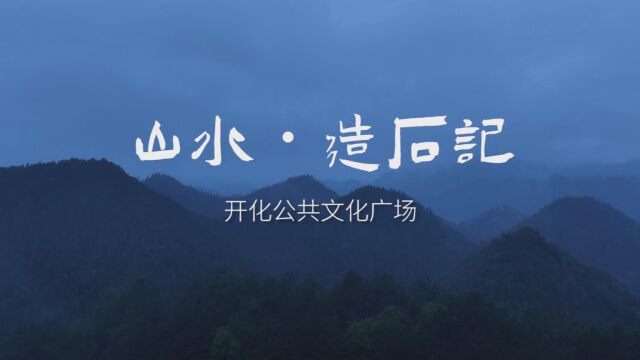 开化公共文化广场 / 中国联合工程有限公司