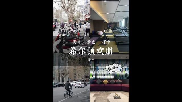 来徐州了,吃好,玩好,住好,来这里挺不错的~#跟我发现这座城 #旅行大玩家 #我的玩乐攻略 #酒旅心动分享官