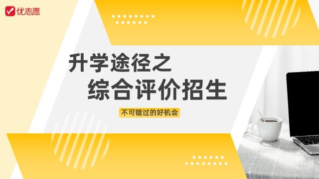 升学途径之综合评价招生,不可错过的好机会