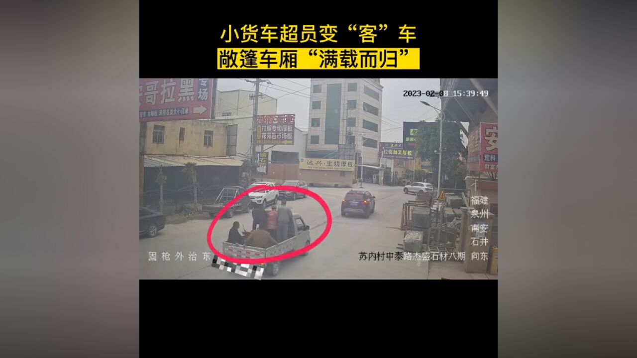 小货车超员变“客”车, 敞篷车厢“满载而归”