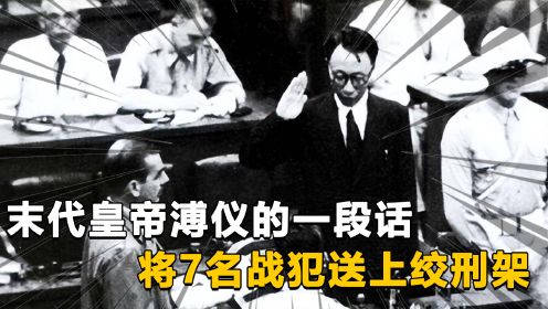 东京审判中末代皇帝溥仪最硬气的一段话，将7名战犯送上绞刑架