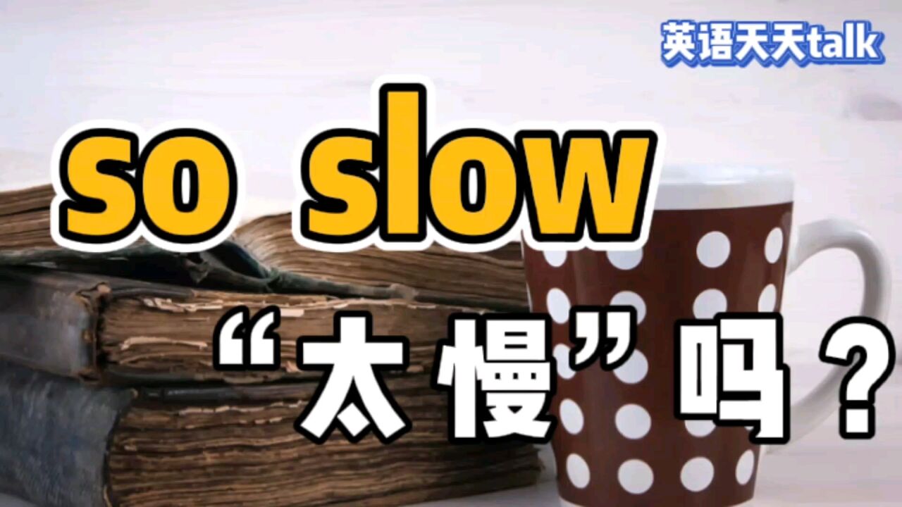 老外常说的 You're so slow,真的是在说你“慢”吗?