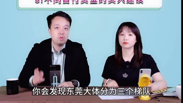 东莞投资三大梯队