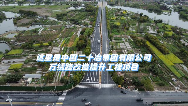 绍兴万绣路改造提升工程