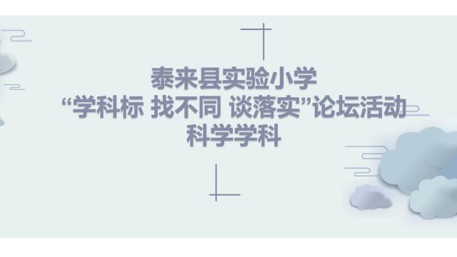 泰来县实验小学“学科标 找不同 谈落实”论坛活动科学学科