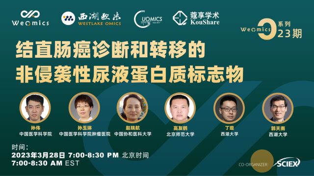 欧米直播 | WeOmics  O23  尿液蛋白质组学和结直肠癌  中国医学科学院  孙伟部分