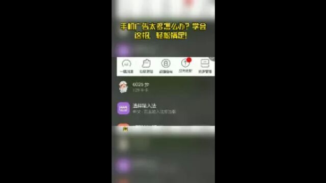 手机广告太多怎么办?学会这招,轻松搞定!