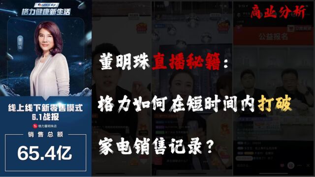 商业分析:董明珠直播秘籍,格力如何在短时间内打破家电销售记录?