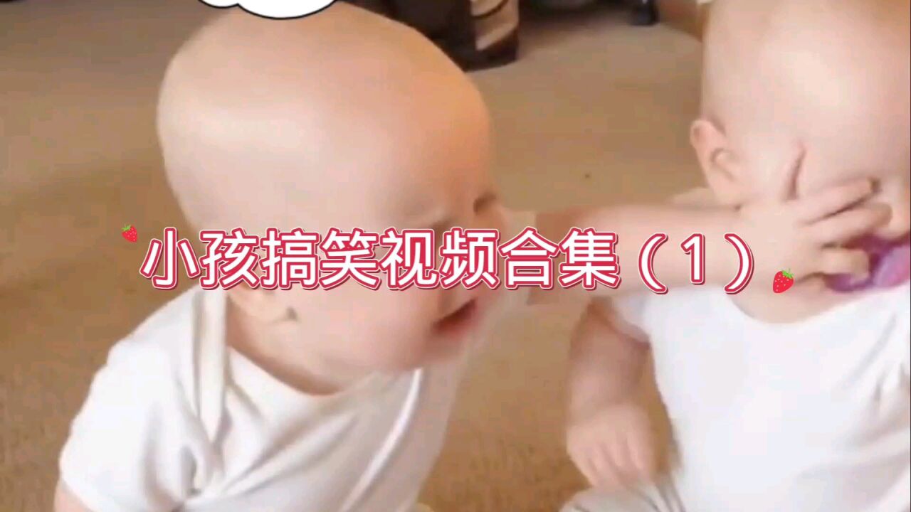 小孩搞笑视频合集(1)