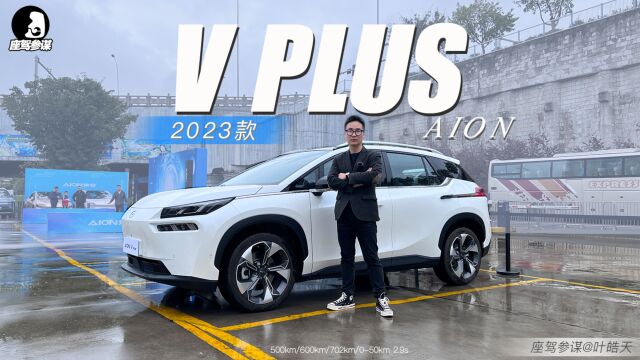 浅试2023款埃安V plus,到底有哪些升级?