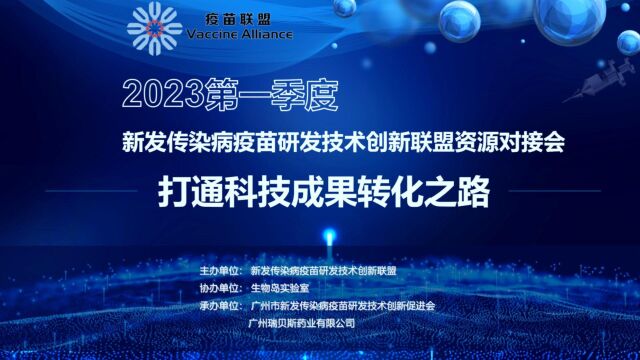  2023新发传染病疫苗研究技术创新联盟资源对接会