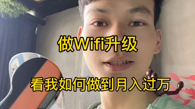 做wifi贴,一天六百,一月三万