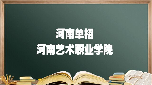 河南单招院校——河南艺术职业学院,报考必须要知道的