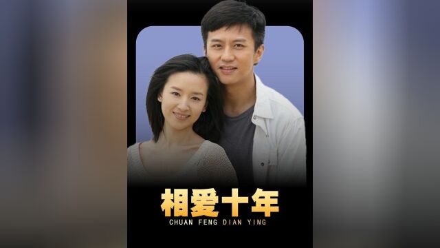 相爱十年第三集