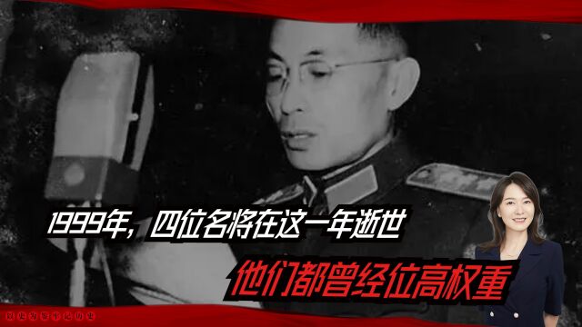 1999年,四位名将在这一年逝世,他们都曾经位高权重