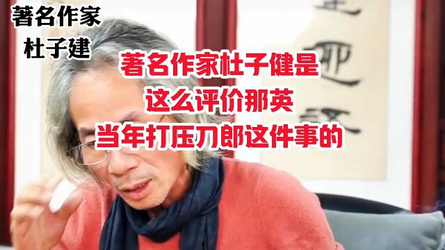 著名作家杜子健是这么评价那英,当年打压刀郎这件事.