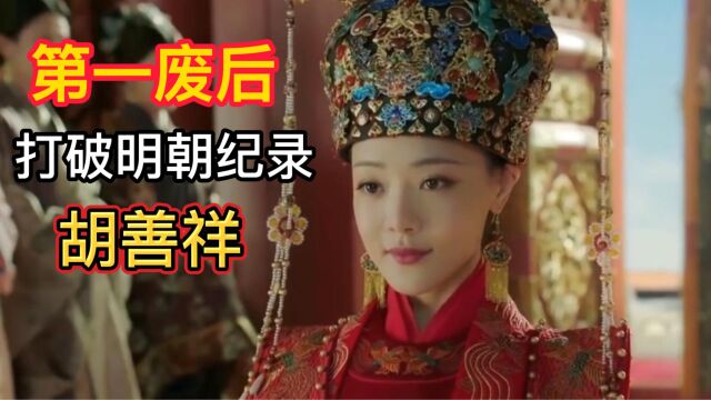 大明第一废后,胡善祥毫无过错为什么会被废?她当时名声如何?