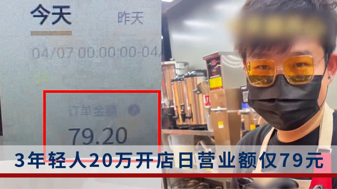 3人20万开店日营业额仅79元:破釜沉舟开店现在工资都开不出