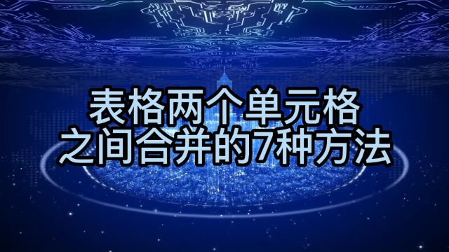 表格两个单元格之间合并的7种方法,你值得拥有!