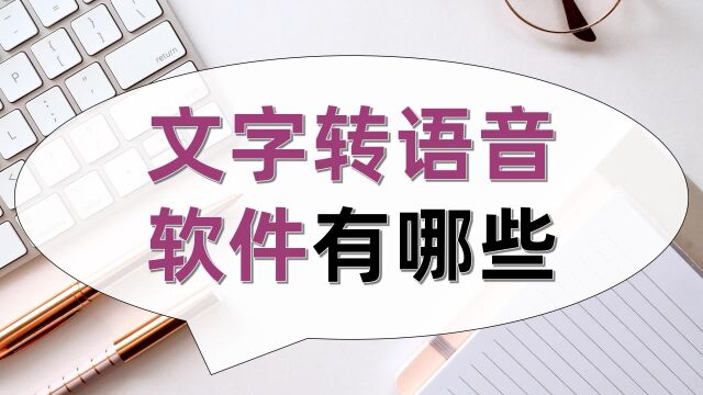 文字转语音软件有哪些