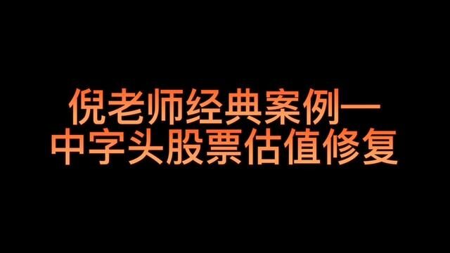 倪老师经典案例—中字头股票估值修复#财经 #股票