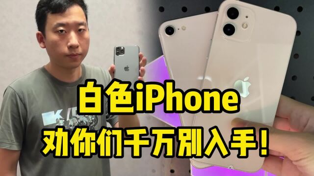 白色的iPhone劝你们千万别入手!真相原来这么离谱?