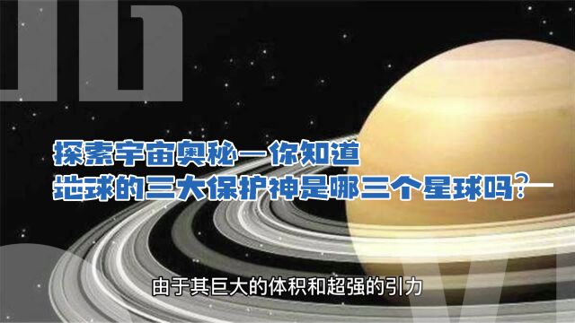 探索宇宙奥秘—你知道地球的三大保护神是哪三个星球吗?