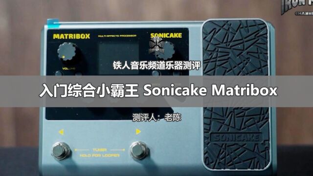 铁人测评Sonicake Matribox 综合效果器