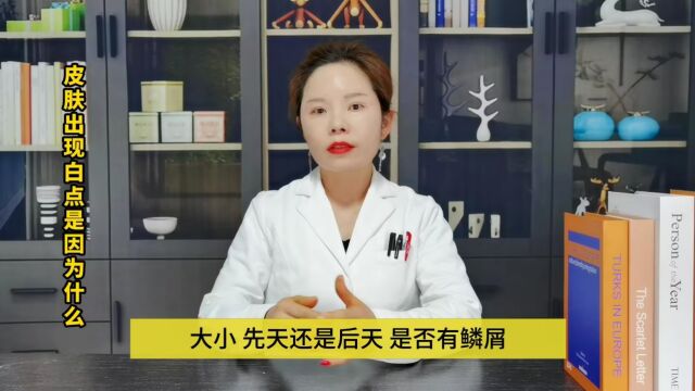 皮肤出现白点是因为什么