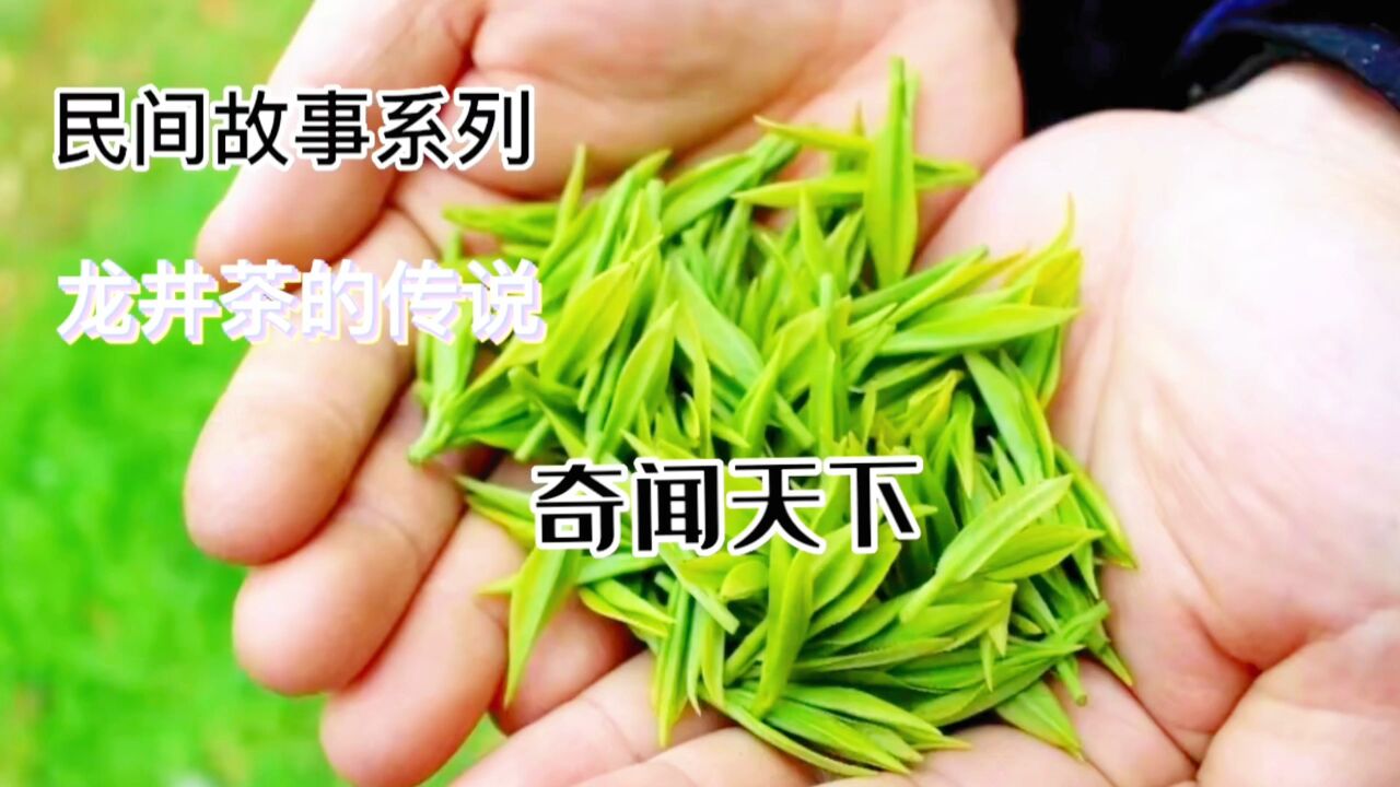 龙井茶的传说