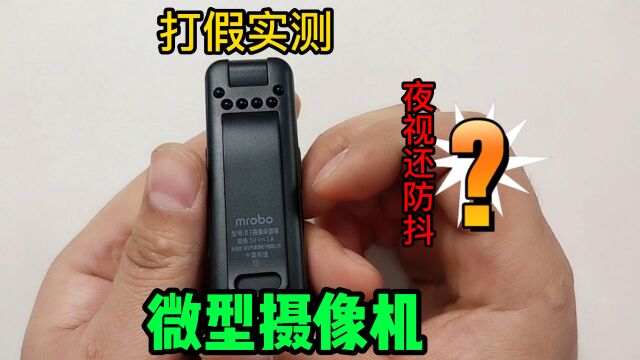 打假实测网红微型摄像机,能做家庭监控,行车记录仪,带夜视还防抖?