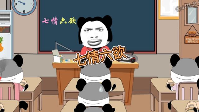 七情六欲指的是什么?#沙雕动画 #看一遍笑一遍 #结尾才是重点