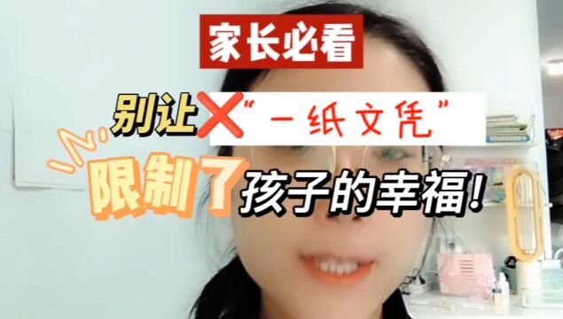 别让“一纸文凭”限制了孩子的幸福