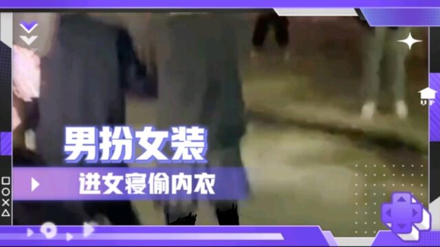 男子进女寝偷内衣被抓,身穿短裙,全程捂脸