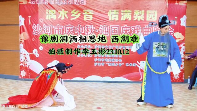 豫剧《泪洒相思地》第五场西湖难演唱湡水乡音艺术团