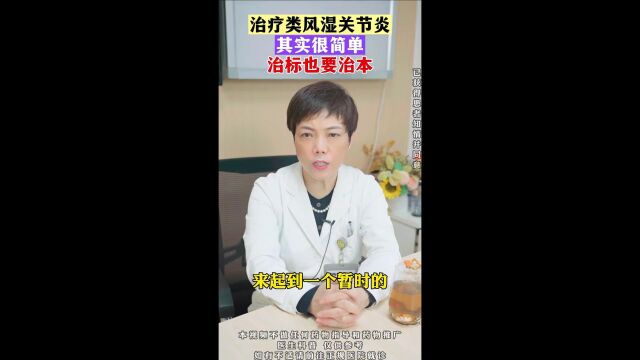 治疗类风湿关节炎很简单,治标就要治本