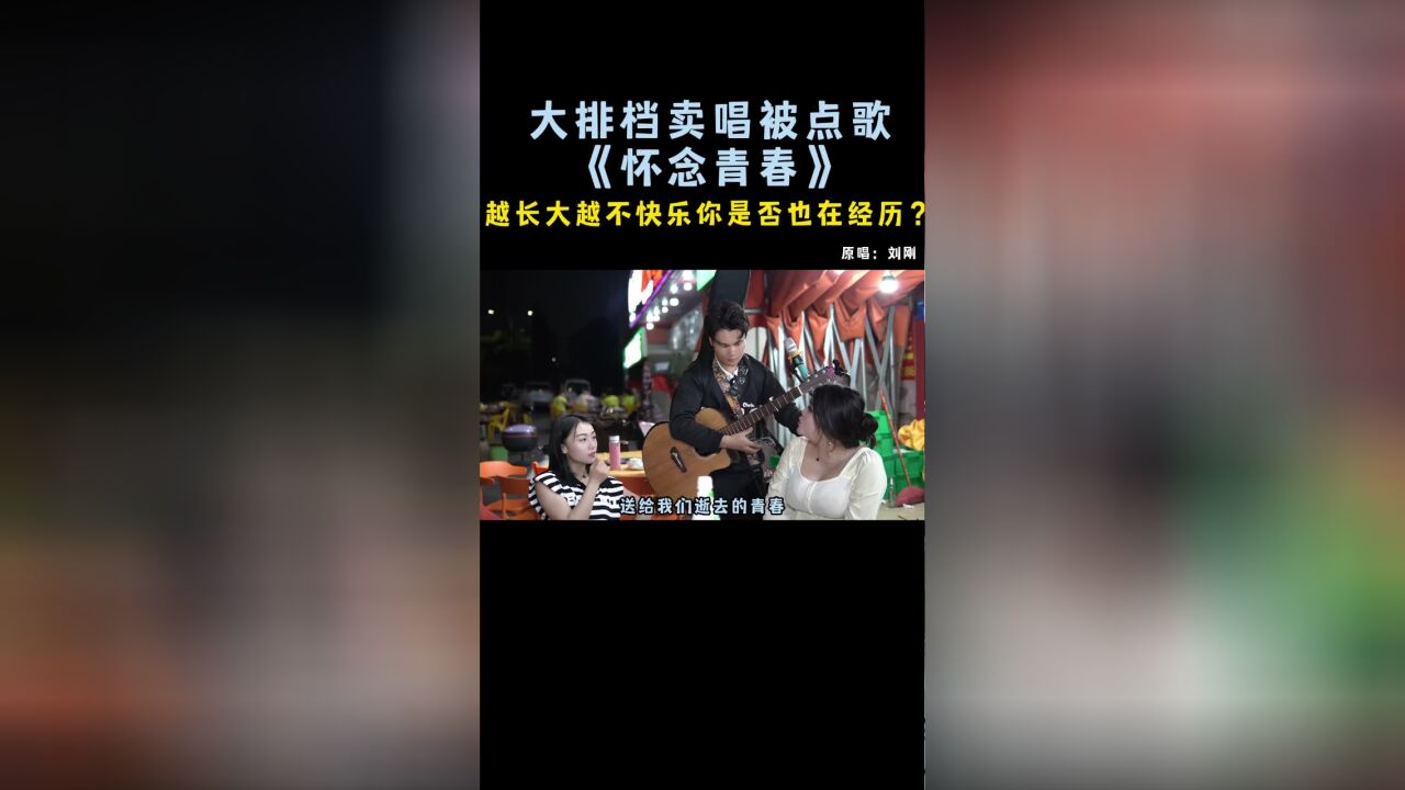 《怀念青春》【大胜歌歌】