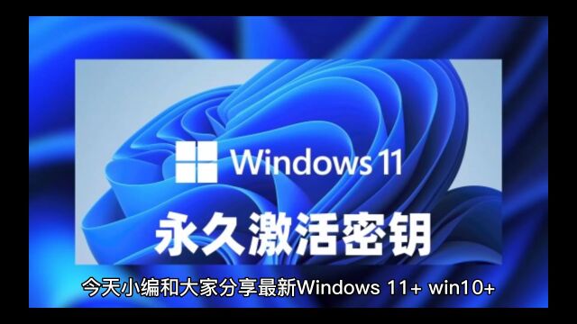 最新Win11+win10+Win7系统各种版本永久激活密钥激活码及激活方法