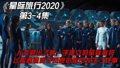 《星际旅行2020》第3-4集：人类退出了曾一手建立的星际联邦，飞船遭遇质子风暴后船员发生了怪事