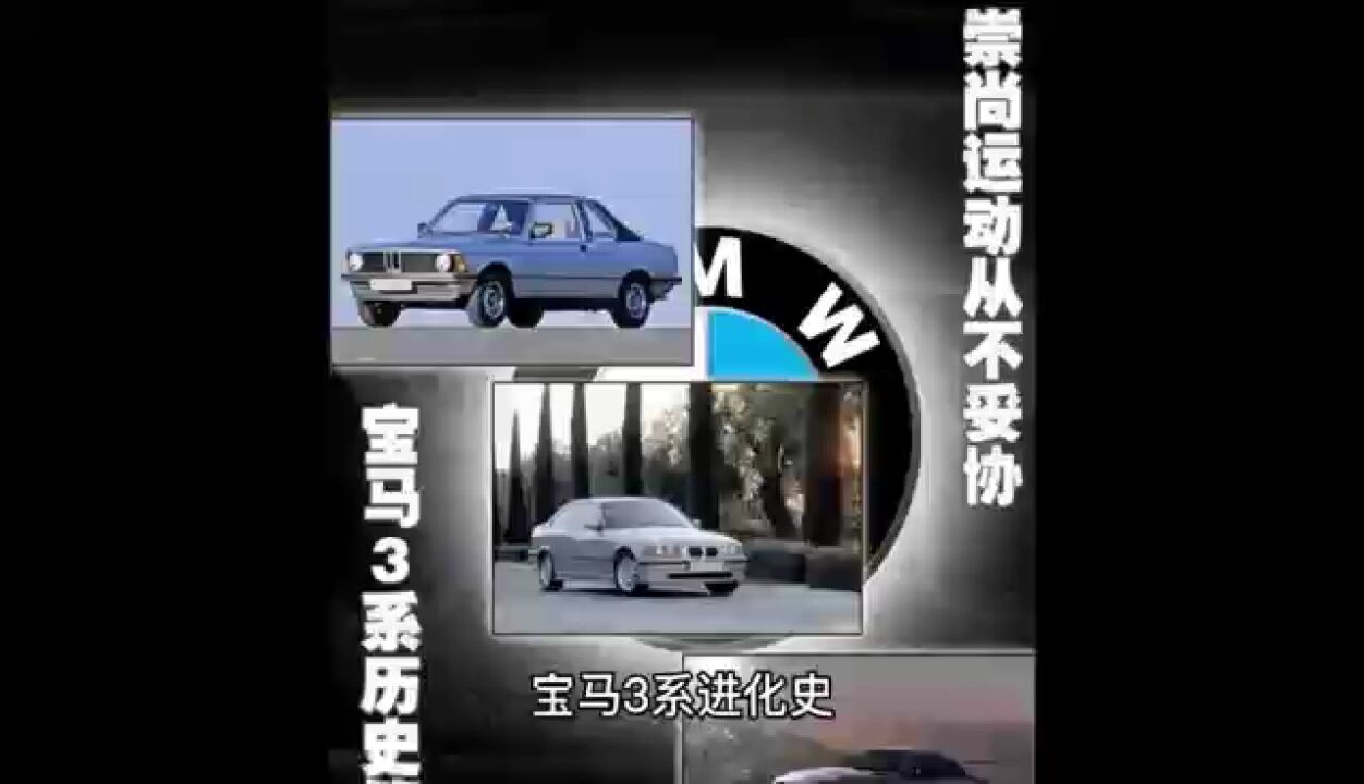 宝马3系进化史(3系前身第四代)