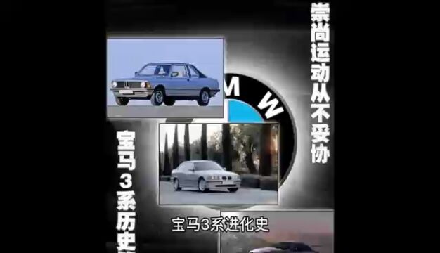 宝马3系进化史(3系前身第四代)